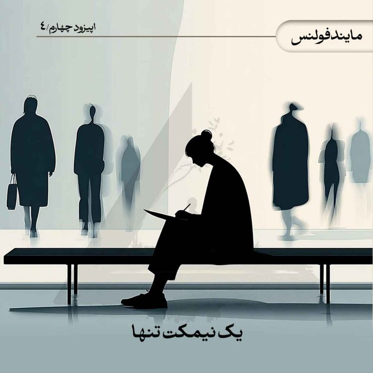cover art for یک نیمکت تنها