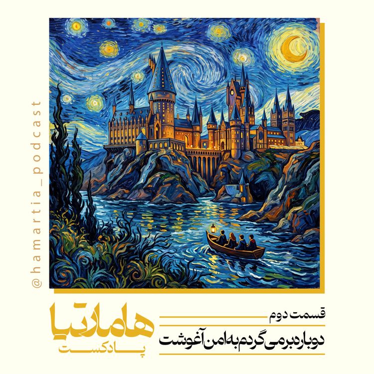 cover art for اپیزود دو: دوباره برمی‌گردم به امن آغوشت