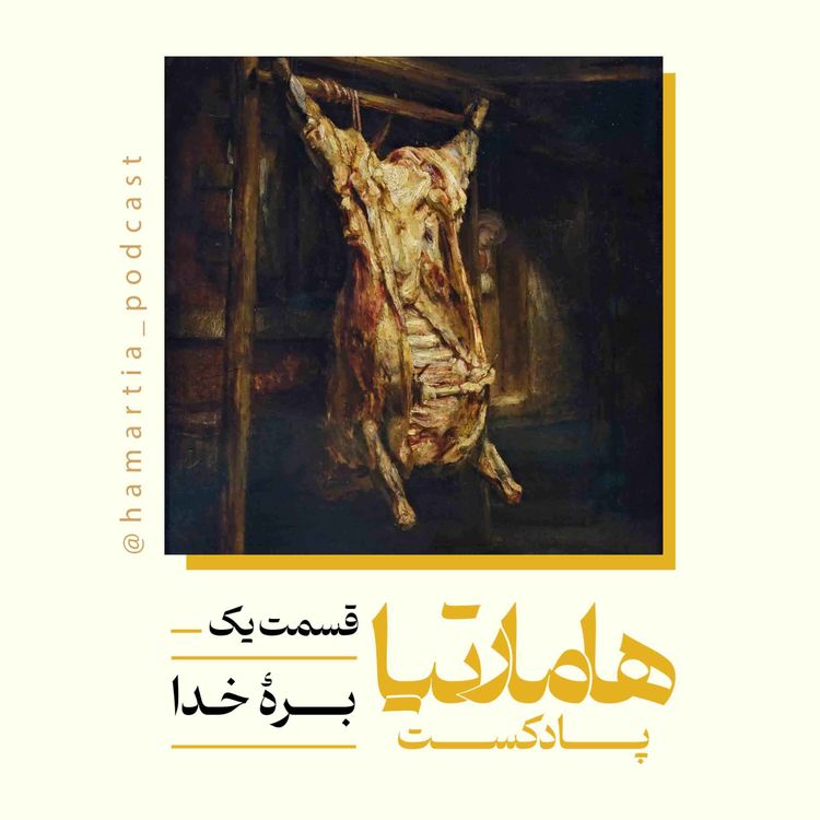 cover art for اپیزود یک: بره خدا
