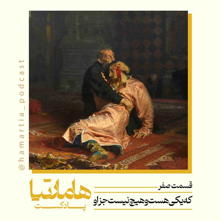 cover art for اپیزود صفر: سرآغاز