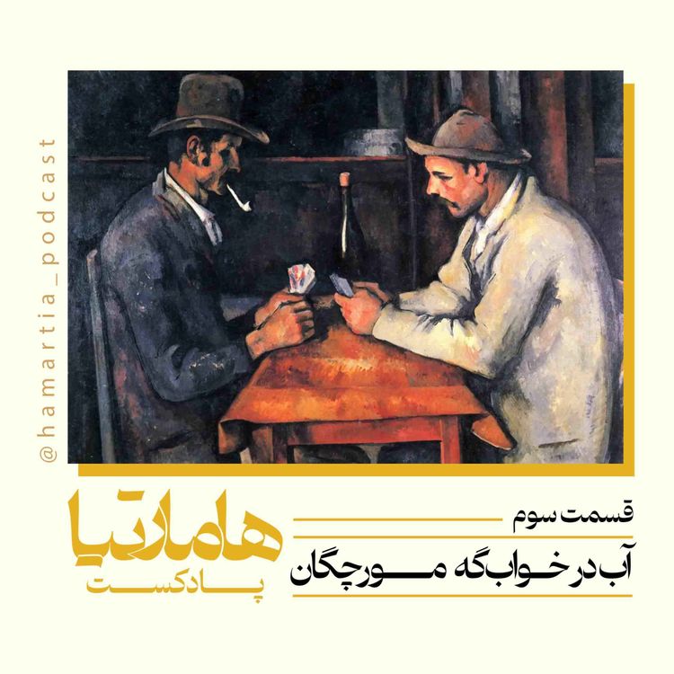 cover art for اپیزود سه: آب در خواب‌گه مورچگان