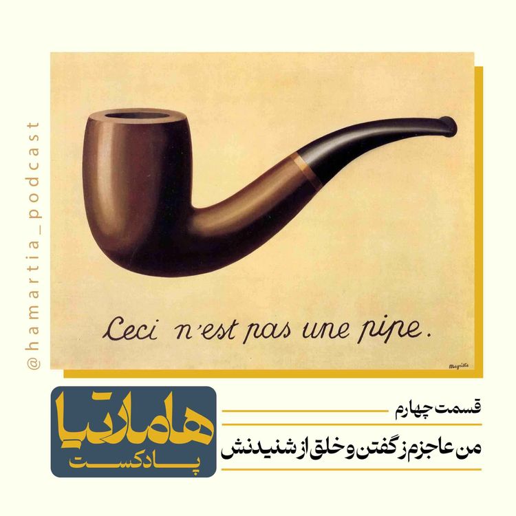 cover art for اپیزود چهارم: من عاجزم ز گفتن و خلق از شنیدنش