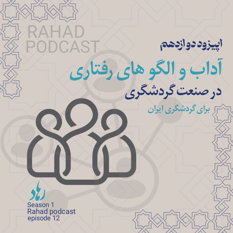 cover art for اپیزود دوازدهم: آداب و الگوهای رفتاری در (صنعت گردشگری)
