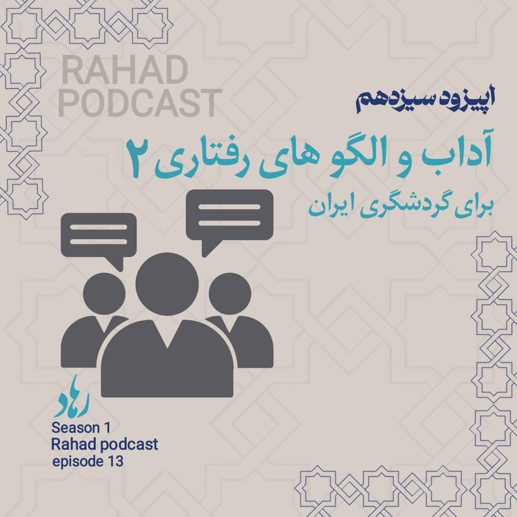 cover art for اپیزود سیزدهم: آداب و الگوهای رفتاری ۲ (تفاوت های فرهنگی)