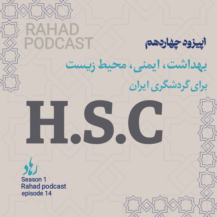 cover art for اپیزود چهاردهم: بهداشت، ایمنی، محیط زیست