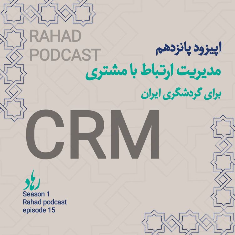 cover art for اپیزود پانزدهم: مدیریت ارتباط با مشتری 