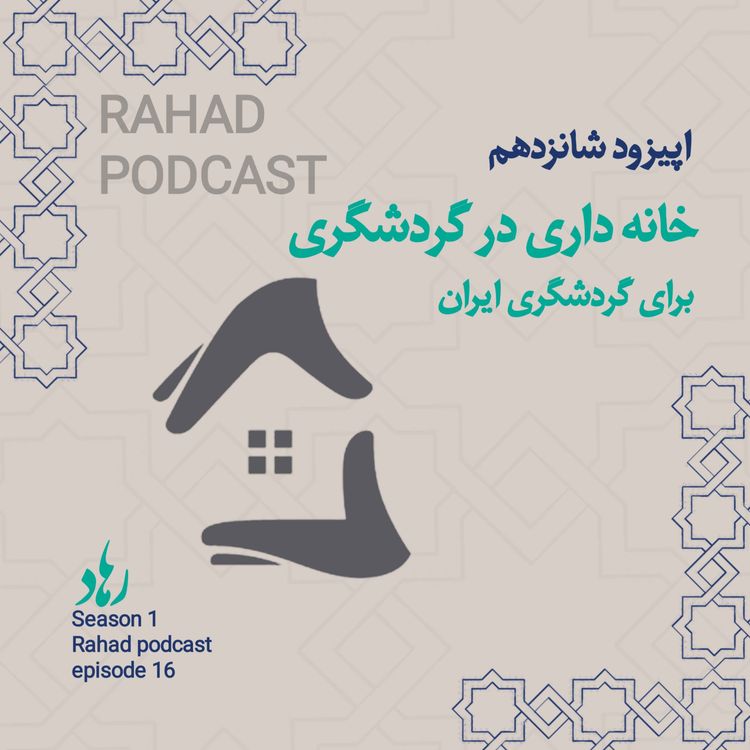 cover art for اپیزود شانزدهم: خانه داری در صنعت گردشگری 