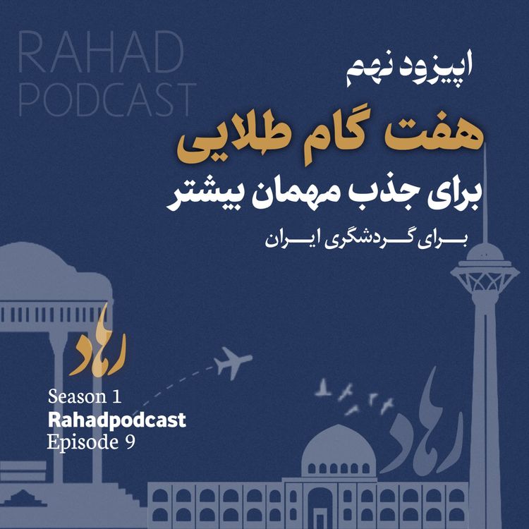 cover art for اپیزود نهم : هفت گام طلایی ( کیفیت خدمات و امکانات)