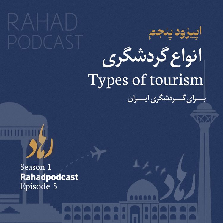 cover art for اپیزود پنجم: (انواع گردشگری)