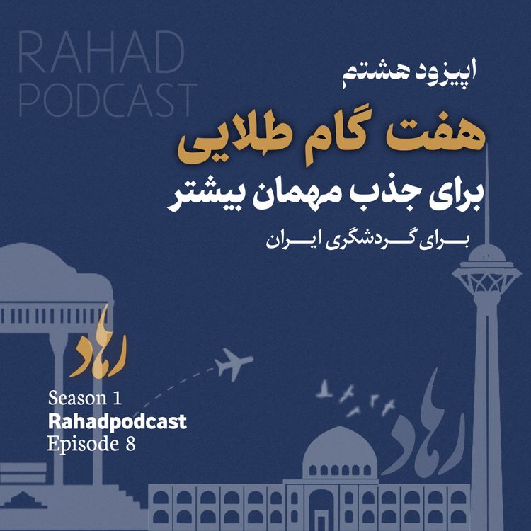 cover art for اپیزود هشتم: هفت گام طلایی(کیفت خدمات و امکانات)