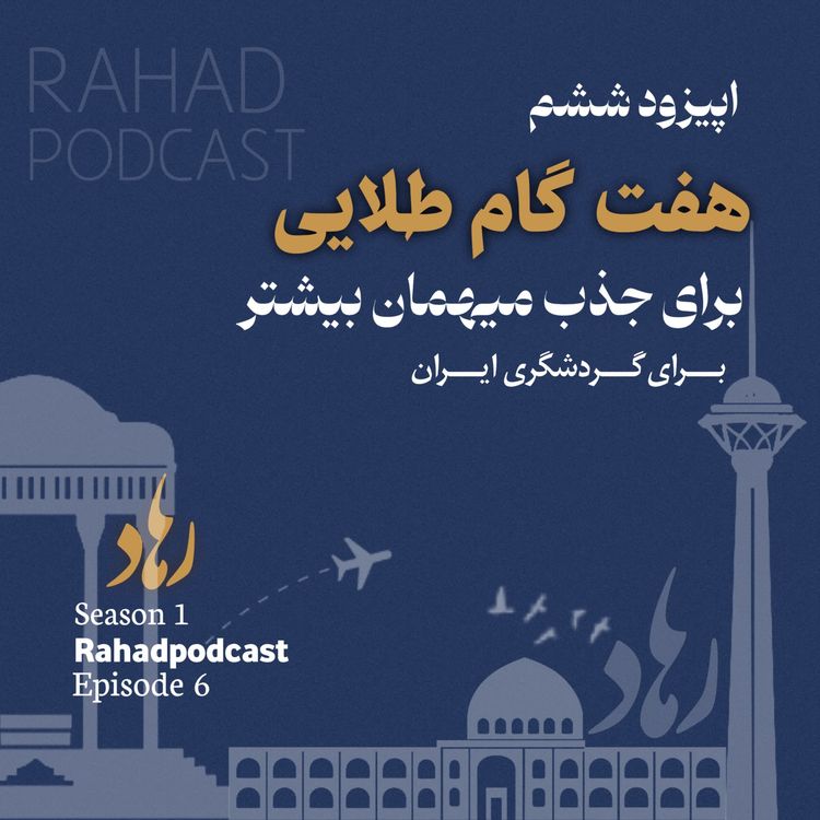 cover art for اپیزود ششم: هفت گام طلایی برای جذب میهمان (هویت بصری و هویت برند در گردشگری )