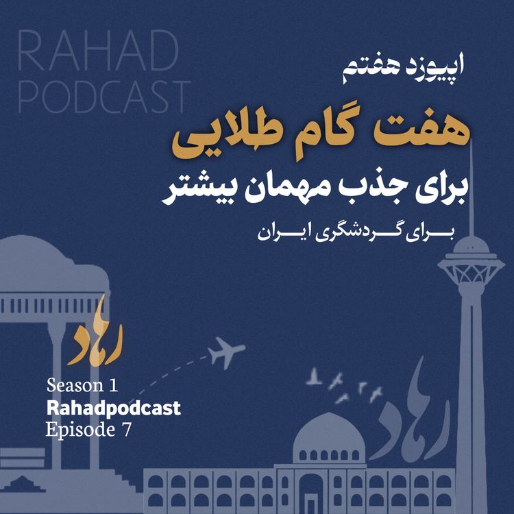 cover art for اپیزود هفتم : هفت گام طلایی برای جذب میهمان (مزیت رقابتی و وجه تمایز)