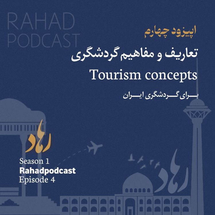cover art for اپیزود چهارم : (تعاریف و مفاهیم گردشگری)
