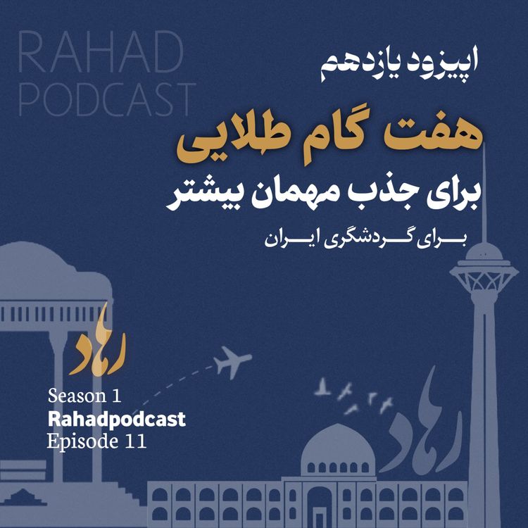 cover art for اپیوزد یازدهم : هفت گام طلایی (نظارت مستمر و بهبود دائمی)