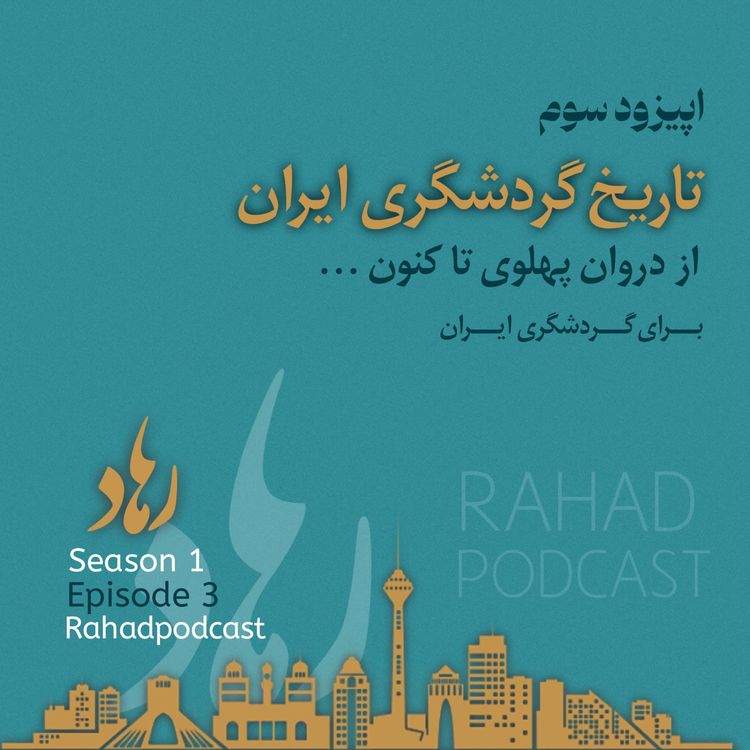 cover art for اپیوزد سوم : ( تاریخ گردشگری ایران) از دوره پهلوی تا کنون