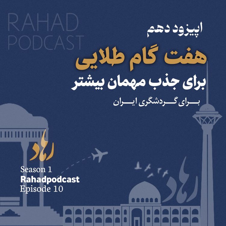 cover art for اپیوزد دهم : هفت گام طلایی (قیمت گذاری در خدمات گردشگری)