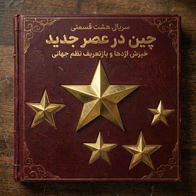 cover art for چین در عصر جدید - پدیده بی‌نظیر (قسمت یک)
