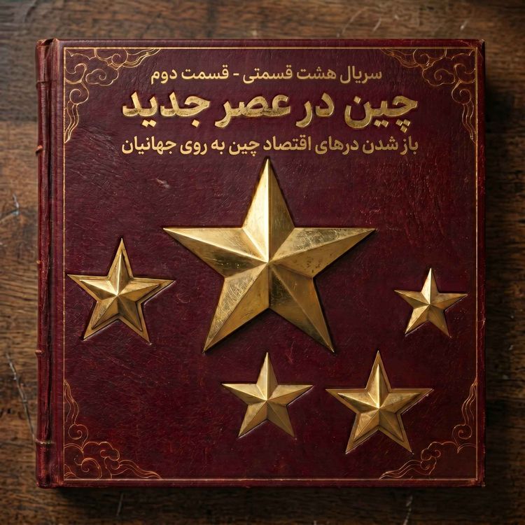 cover art for چین در عصر جدید - باز شدن درهای اقتصاد چین به روی جهانیان (قسمت دوم)