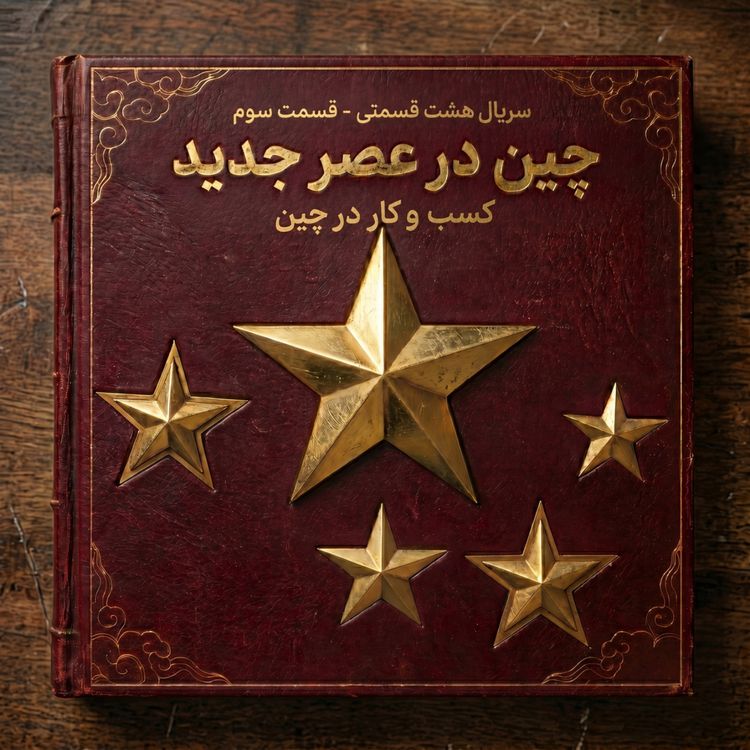 cover art for چین در عصر جدید - کسب و کار در چین (قسمت سوم)