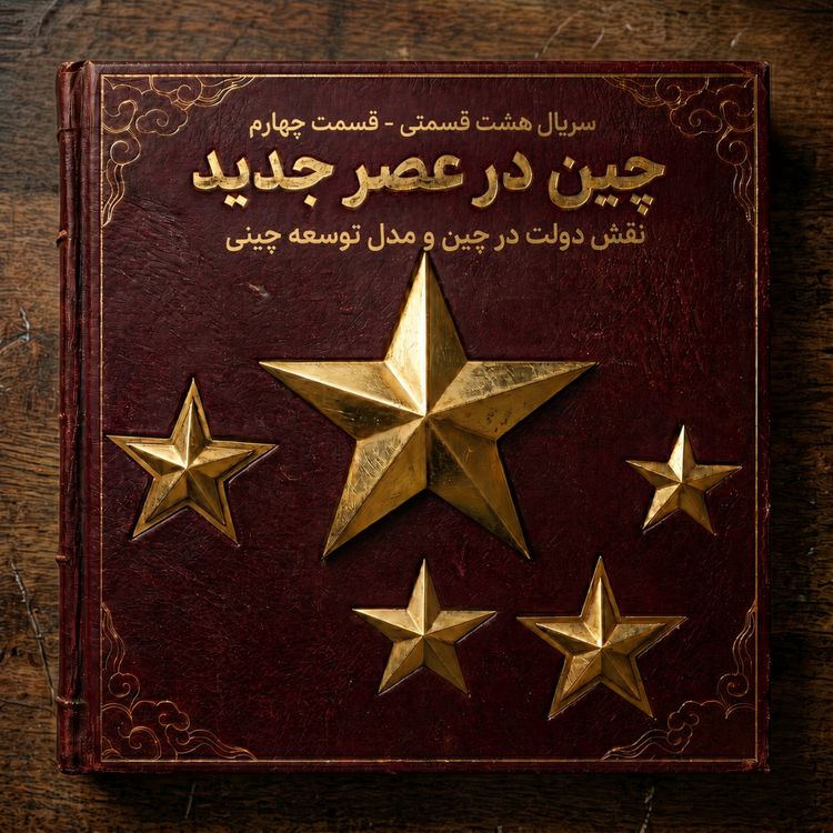 cover art for چین در عصر جدید - دولت در چین و مدل توسعه چینی (قسمت چهارم)