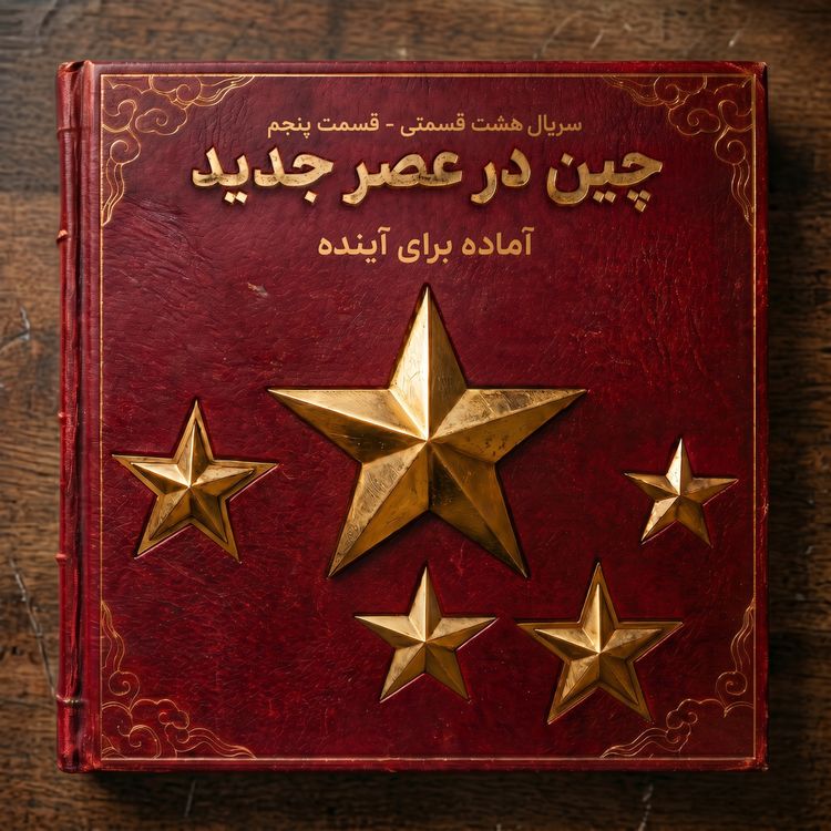 cover art for چین در عصر جدید - آماده برای آینده (قسمت پنجم)