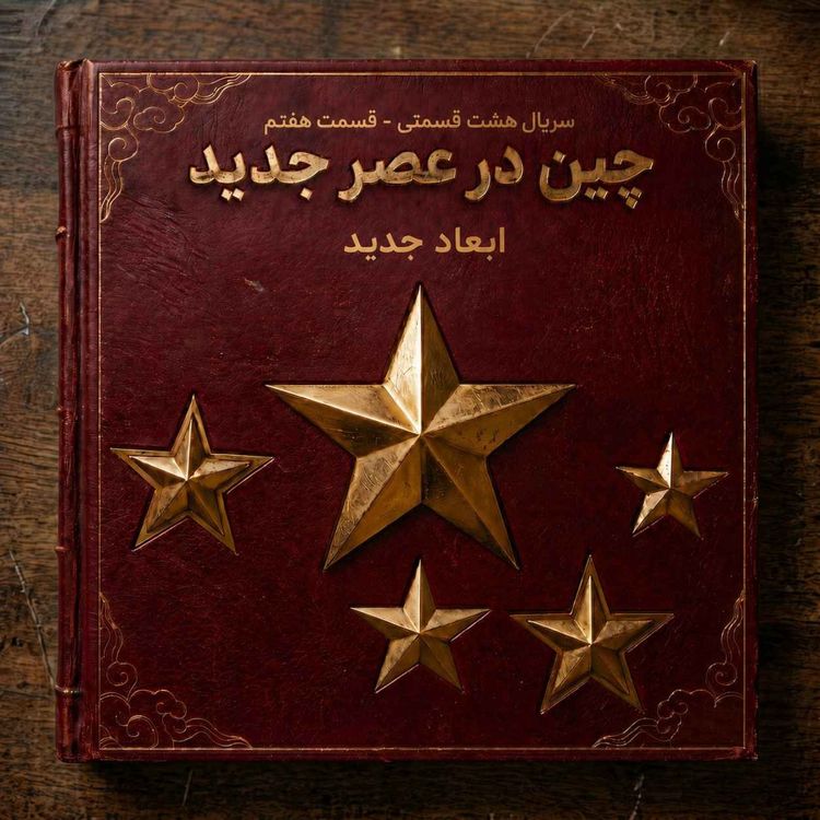 cover art for چین در عصر جدید - ابعاد جدید (قسمت هفتم)