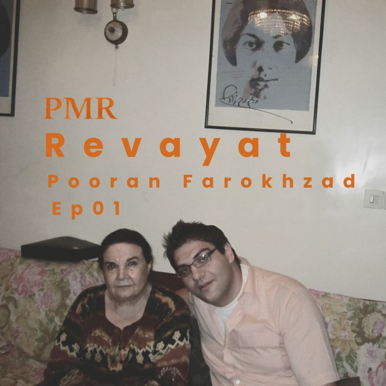 cover art for روایت | پوران فرخزاد | قسمت ۱