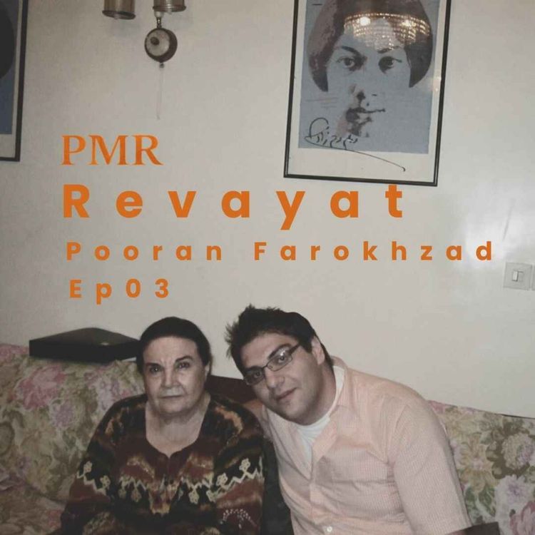 cover art for روایت | پوران فرخزاد | قسمت ۳