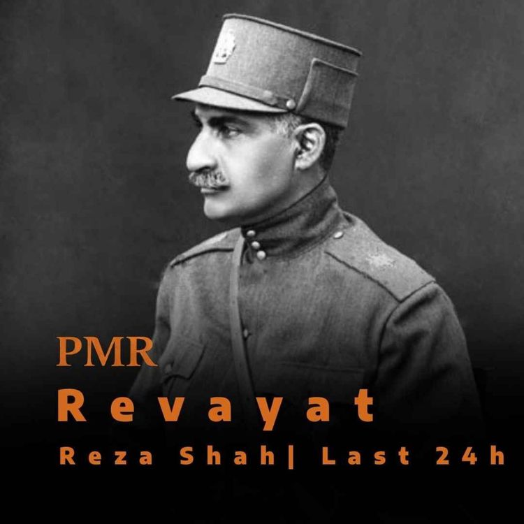 cover art for روایت | ۲۴ ساعت آخر پادشاهی رضا شاه