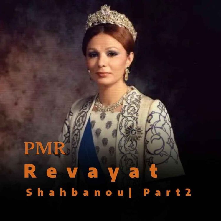 cover art for روایت | شهبانو، بخش دوم