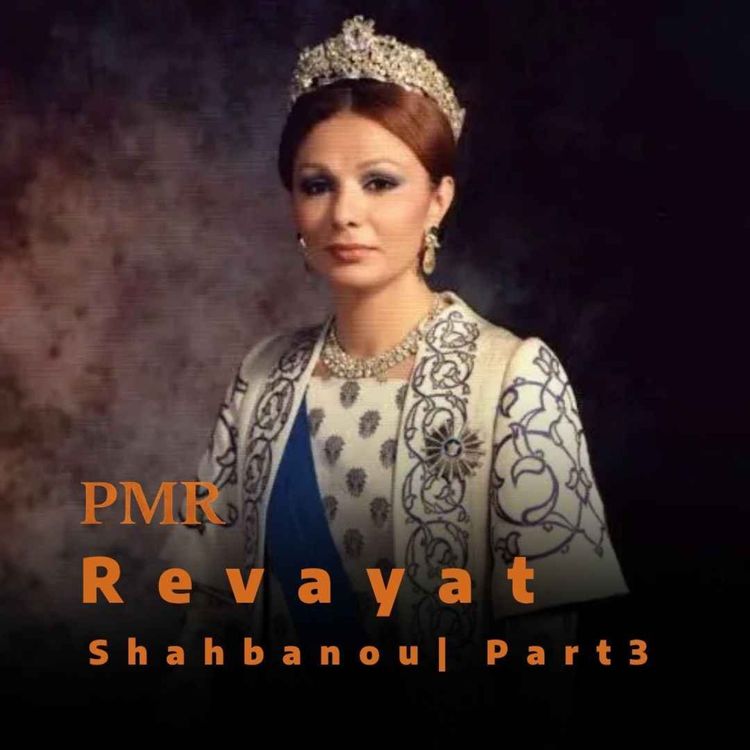 cover art for روایت | شهبانو، بخش سوم