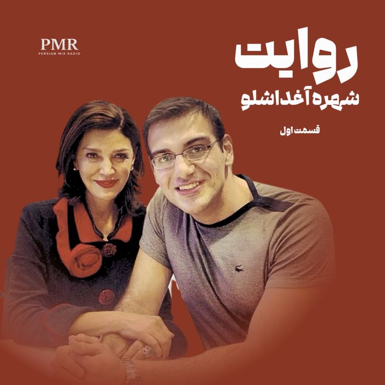 cover art for روایت | شهره آغداشلو، قسمت اول