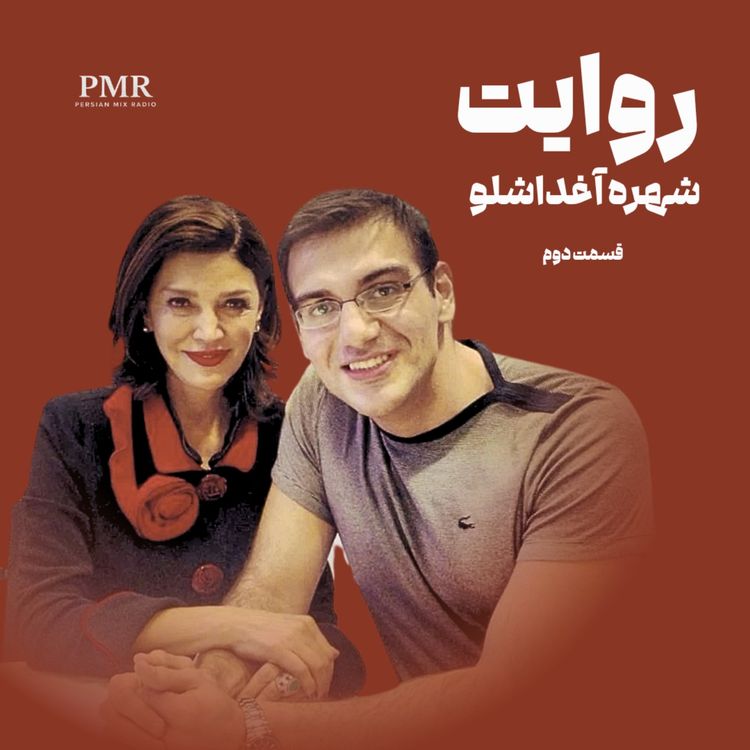 cover art for روایت | شهره آغداشلو، قسمت دوم