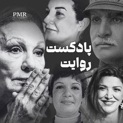 cover art for The Narrative | پادکست روایت