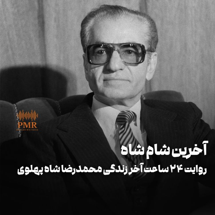 cover art for آخرین شام شاه؛ روایت آخرین ۲۴ ساعته محمدرضا شاه پهلوی