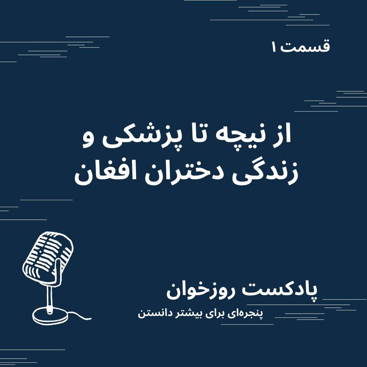 cover art for از نیچه تا پزشکی و دختران افغان