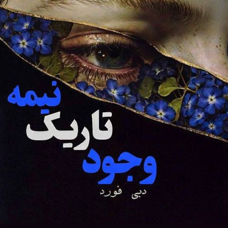 cover art for پایان فصل دوم و سایه روشن