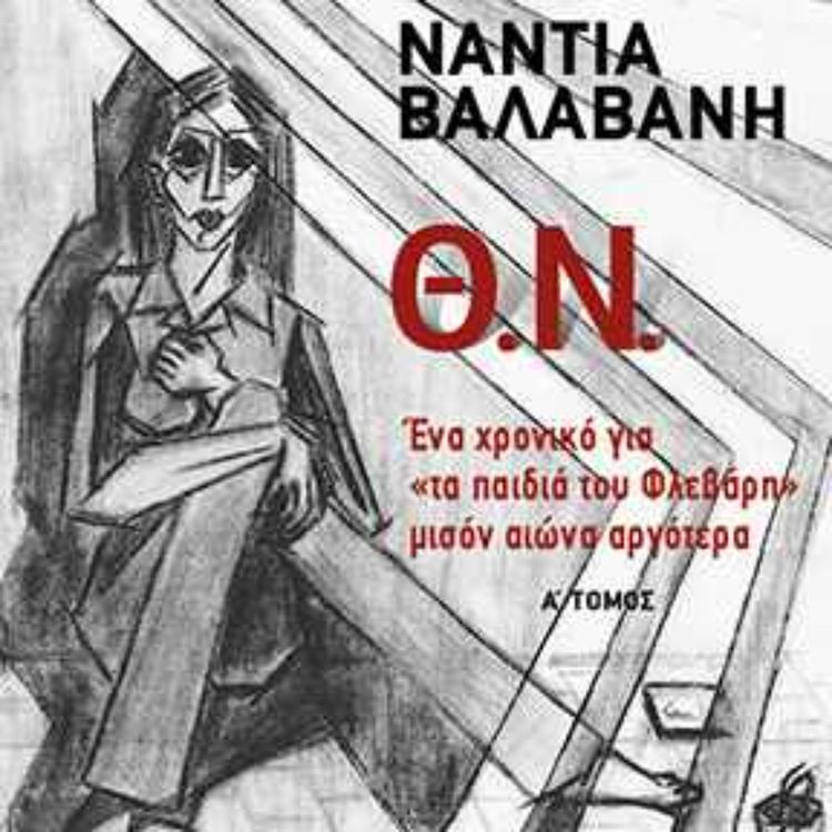 cover art for Η Νάντια Βαλαβάνη μιλάει για το τελευταίο βιβλίο της