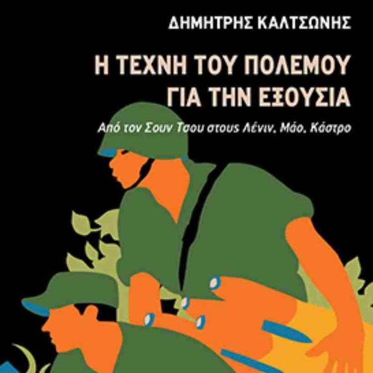 cover art for Οικονομία... μέσω πολέμου