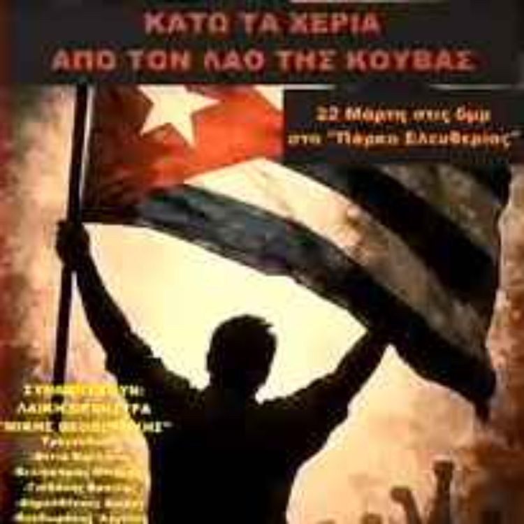 cover art for Η Κούβα δικαούται να εισπράξει αυτό που μοίρασε απλόχερα, αλληλεγγύη