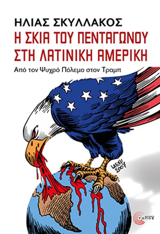 cover art for Η Σκιά του Πενταγώνου στη Λατινική Αμερική