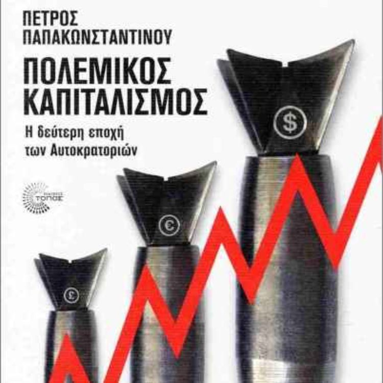 cover art for Με τον Πέτρο Παπακωνσταντίνου, για τον "Πολεμικό Καπιταλισμό"