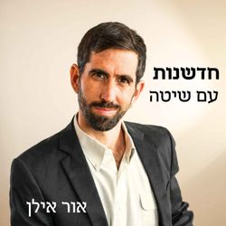 cover art for חדשנות עם שיטה - חדשנות ויצירתיות לארגונים "בתוך הקופסה"