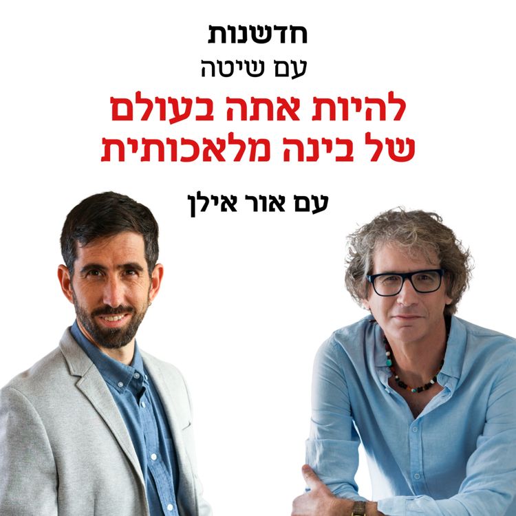 cover art for חדשנות עם שיטה – פרק 3 | להיות אתה בעולם של בינה מלכותית – אור אילן מארח את נועם מנלה