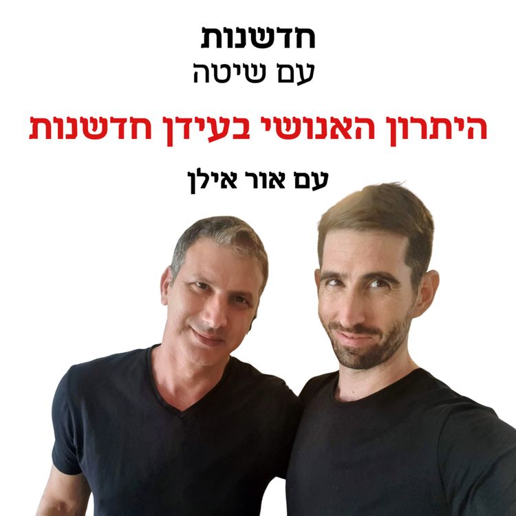 cover art for חדשנות עם שיטה - פרק 4 | היתרון האנושי בעידן החדשנות אור אילן מארח את ניב פרן