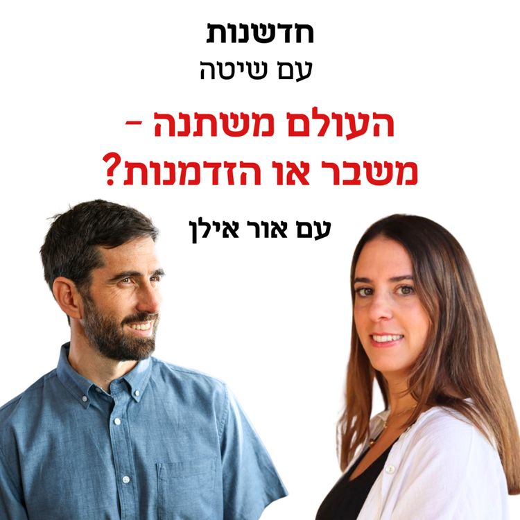 cover art for חדשנות עם שיטה – פרק 5 | העולם משתנה – משבר או הזדמנות? - שיחה על העתיד של ארגונים ואנשים עם נטע הררי ואור אילן