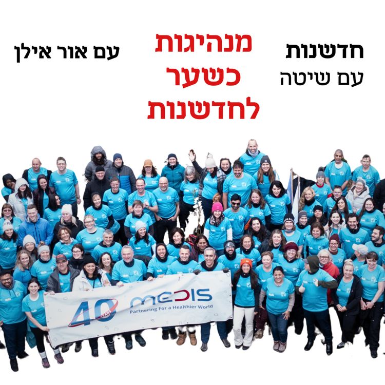 cover art for חדשנות עם שיטה – פרק 6 | מנהיגות כשער לחדשנות - שיחה עם אילת הוד ואור אילן