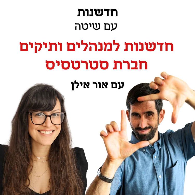 cover art for חדשנות עם שיטה פרק 10 | חדשנות למנהלים ותיקים - מירי חסון ואור אילן - סיפור עבודה עם חברת Stratasys