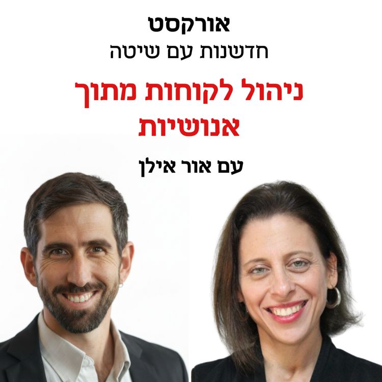 cover art for חדשנות עם שיטה - פרק 11 | ניהול לקוחות מתוך אנושיות - אור אילן ועירית חוג'ה רן