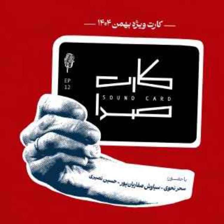 cover art for اپیزود ویژه بهمن ۱۴۰۴